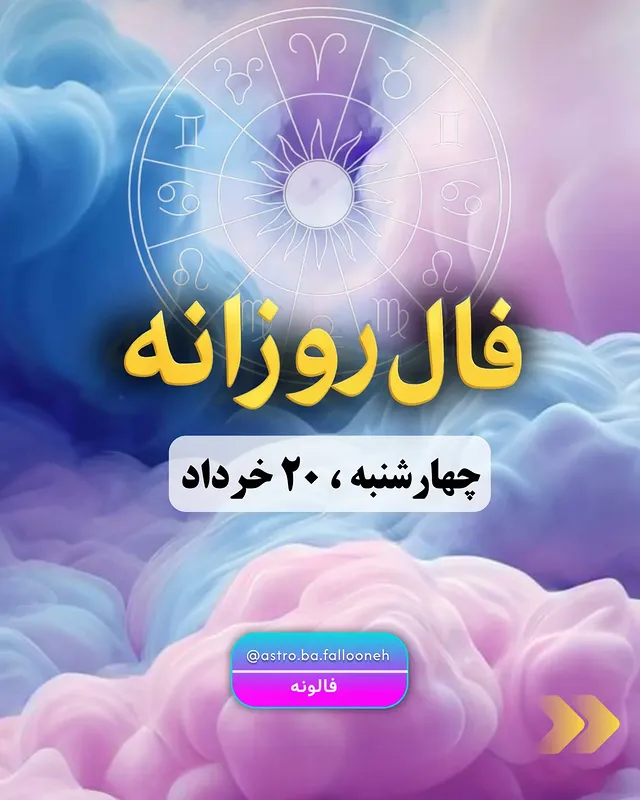 فال روزانه ، چهارشنبه ، ۲۰ خرداد ماه 
هر کسی امروز یه پیام مخصوص داره.
تو هم نیت کن، با دل بخونش 
لا /یک کن، ذخیره کن و بنویس خدایا شکرت

برای گرفتن فال شخصی پیام بدین 👇 

@astro.ba.fallooneh
@astro.ba.fallooneh
..
.
 .
.
#فال #فال_روزانه #گشایش_کار #فالونه #فال_هفتگی
