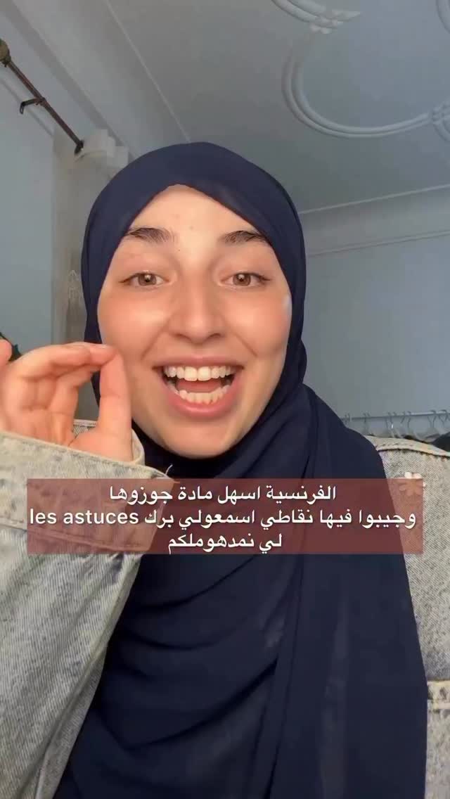 كيفاش تسلك الفرنسية غدوة 

#باك #bac2026 #bac2026_بإذن_الله_ #bac2026🤲🏻❤️ #bac2026🎓📖📔📚📑💡yes_we_can_do_it⁩