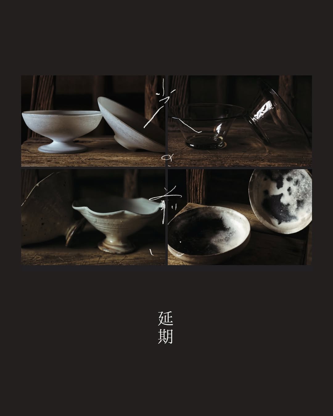 今週末から開催予定の静岡・用宗 夕凪さんでの企画展「光の前に」来月に延期になりました🙏ご案内はまた改めてさせていただきます。予定してくださっておりました皆様、申し訳ございません。来月ぜひよろしくお願いいたします！#Repost @yuunagi.mochimune・・・2026.06.09【企画展の延期】今週末、13日(土)より開催予定の企画展「光の前に」は諸事情により延期となりました。参加作家の皆さま、LUN LUNさんにinconeriさん、そして、楽しみにしていてくださった皆さま、誠に申し訳ございません。なお、企画展【光の前に】は7月に開催する予定です。会期を含む詳細が確定しましたらまた改めてご案内いたします。どうぞよろしくお願い致します。・良かったらこの先もお付き合いください。夏に差し掛かる手前に企画展を開催したく、店内環境を準備してきました。と同時に、企画展として“ 夏の手前 ” であることを重視してきました。その上で…静岡手創り市を通して知り合い、いつか夕凪にてご一緒したかった作家４人を招き、同じくご一緒したかったLUN LUNさんとinconeriさんにもご参加いただく機会を作ることが出来ました。また、参加作家のうち２名の作品は知っていても、実際にどんな場所で制作しているのか？周辺環境も含めて知らない状態ではいけないと思い、先方には工房へお邪魔する機会を作って頂きました。お邪魔したらやはり、言葉に出来ること出来ないこと含めて知る以上に感じるものがありました。出会いは静岡手創り市であっても、あの場所とは異なる基準を夕凪に作り、作ったものを夕凪のこれからの根っこ、幹にしてゆく機会でもありました。ならばまずは自分で体現すること。これらはごくごく普通のことですが、そう思い準備してきました。故に今回の決定はただただ残念ですが、自分でどうにもならないことに向き合っても仕方がないから切り替える。という訳で昨晩は関係各所へ報告とお詫びとお願いを繰り返し今に至ります。そんな感じです。ここまでご覧いただきありがとうございました。名倉哲@satoshi_nagura_・・【 光の前に 】before the light夏の手前の梅雨時期４名の作家を招いた企画展を開催。会期中には２つのお店による参加作家の作品を体験できる機会を設けてます。作品をご覧になったり、美味しいものをいただいたり、さまざまな角度からお楽しみいただけたら嬉しいです。お越しをお待ちしております。「会期」6月より7月に延期の予定「場所」夕凪 @yuunagi.mochimune静岡市駿河区用宗3-15-5「参加作家」三浦侑子 @bambooglass_miura市川恵大 @ichikawa_keita小宮崇 @takashikomiya古谷浩一 @hirokazu_furutani・「催し」延期の際にも両店にご参加いただく予定ですLUN LUN @lunlun.kakigooriinconeri @_inconeri_・お問い合わせはメールにてご連絡くださいMAIL yuunagi.mochimune@gmail.com※DM非対応企画：名倉哲 @satoshi_nagura_デザイン：hase @hasenokutsu・・#用宗 #静岡#駿河区・ by @hirokazu_furutani