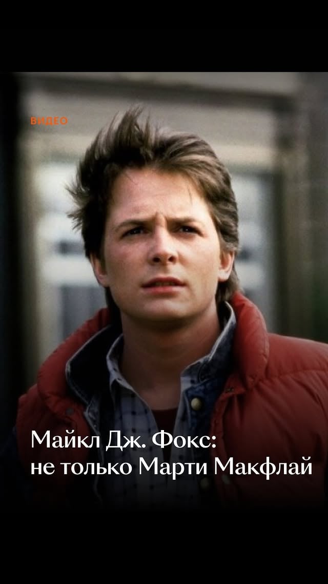 🎸 Нашему дорогому Майклу Дж. Фоксу — 65, и любим мы его не только за «Назад в будущее»!Но еще и за «Страшил», «Секрет моего успеха», «Терапию» и другие замечательные фильмы и сериалы.А по какой роли (кроме Марти Макфлая) Майкл Дж. Фокс запомнился вам? by @kinopoisk