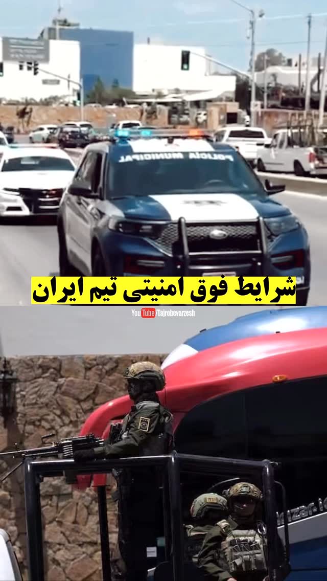 تمرین تحت تدابیر شدید امنیتیتیم ملی ایران در دومین روز اقامت خود در تیخوانا، تمرینات خود را پشت درهای بسته و تحت تدابیر شدید امنیتی نیروهای گارد ملی مکزیک برگزار کرد.پوشش ویژه جام جهانی با تجربه ورزش@tajrobevarzesh by @tajrobevarzesh