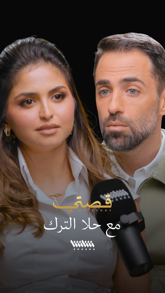 النجمة البحرينية #حلا_الترك تطل بعد سنوات طويلة من التزام الصمت، لتكسر هي بنفسها الصمت وتخبر الإعلامي #محمد_قيس قصتها بلسانها… حوار فيه الكثير من البوح والحقائق والمشاعر الصادقة، غداً عبر "شاشا" والجمعة عبر قناة محمد قيس الرسمية على "يوتيوب"، الثامنة مساء بتوقيت الكويت والسعودية ولبنان.#mohamad_kais #mystory #mystorywithmohamadkais by @mystorywithmohamadkaiss